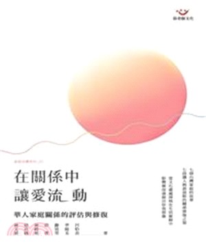 在關係中，讓愛流動：華人家庭關係的評估與修復(電子書)