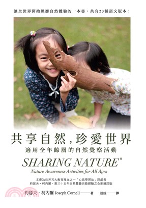 共享自然，珍愛世界：適用全年齡層的自然覺察活動(電子書)