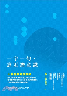 一字一句，靠近潛意識：十個解夢對話實錄(電子書)