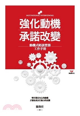 強化動機 承諾改變：動機式晤談實務工作手冊(電子書)