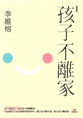 孩子不離家(電子書)