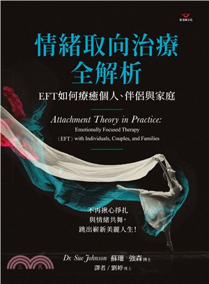 情緒取向治療全解析：EFT如何療癒個人、伴侶與家庭(電子書)