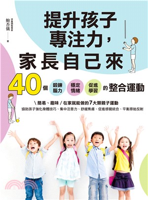 提升孩子專注力，家長自己來：40個鍛鍊腦力、穩定情緒、促進學習的整合運動(電子書)