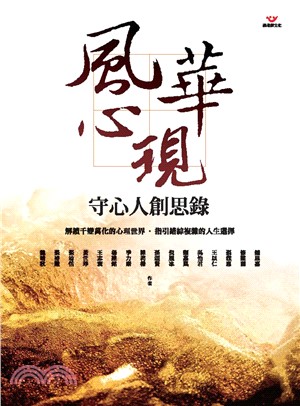 風華心現：守心人創思錄(電子書)