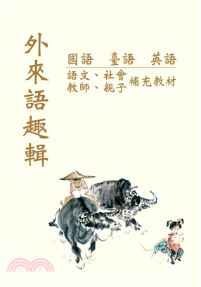 外來語趣輯(電子書)