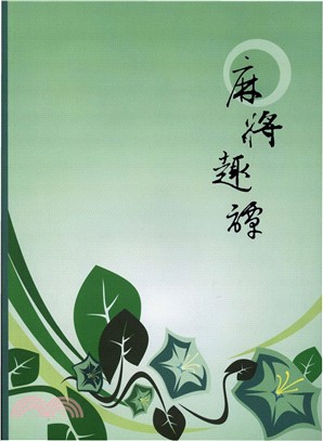 麻將趣譚(電子書)