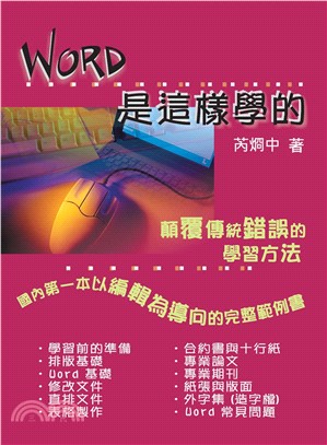 Word是這樣學的(電子書)