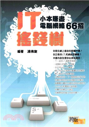 IT搖錢術：小本賺盡電腦網絡66招(電子書)