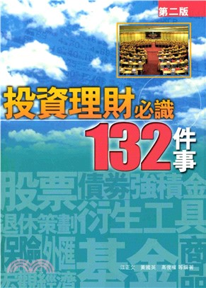 投資理財必識132件事(電子書)