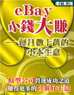 eBay小錢大賺：每月數十萬的小本生意(電子書)