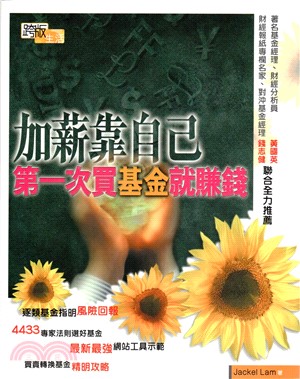 加薪靠自己：第一次買基金就賺錢(電子書)