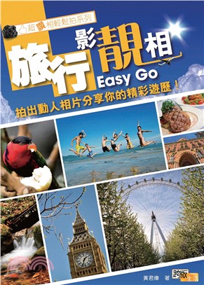 旅行影靚相Easy Go(電子書)