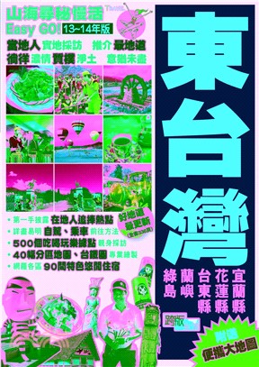 山海尋秘慢活Easy GO！【13～14年新版】：東台灣(電子書)