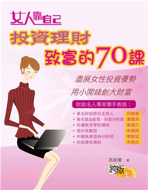 女人靠自己投資理財致富的70課(電子書)