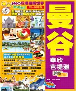 Hea玩潮遊嘆世界Easy GO！：曼谷(電子書)
