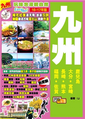 玩味泡湯親自然Easy GO！：九州(電子書)