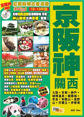 紅楓粉櫻古意漫遊EasyGO！京阪神關西（18－19年版）(電子書)