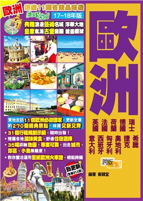 遨遊11國省錢品味遊EasyGO！歐洲（17－18年版）(電子書)