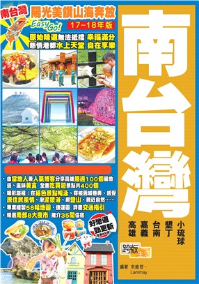 陽光美饌山海奔放EasyGO！南台灣（17－18年版）(電子書)