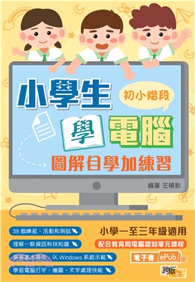 小學生學電腦：圖解自學加練習（初小階段）(電子書)