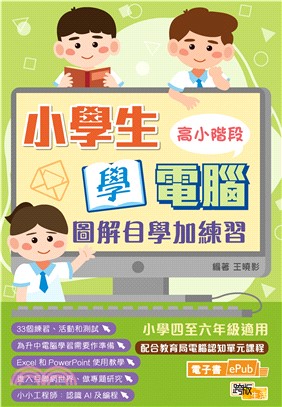 小學生學電腦：圖解自學加練習（高小階段）(電子書)