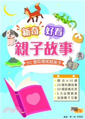 新奇好看親子故事：50個反思成就孩子(電子書)