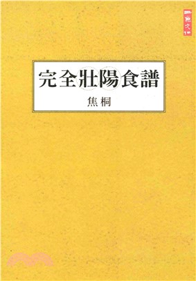 完全壯陽食譜(電子書)