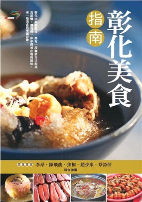 彰化美食指南(電子書)