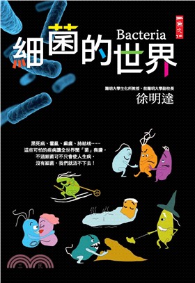 細菌的世界(電子書)