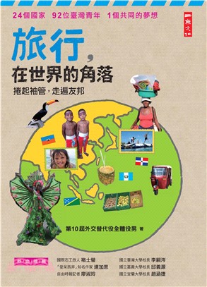 旅行，在世界的角落：捲起袖管，走訪友邦(電子書)