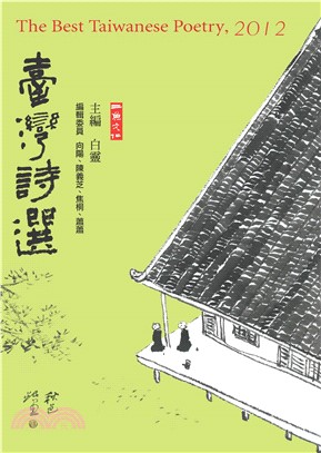 2012臺灣詩選(電子書)