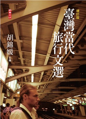 臺灣當代旅行文選增訂版(電子書)