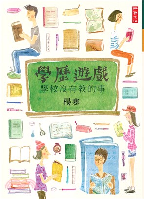 學歷遊戲：學校沒有教的事(電子書)