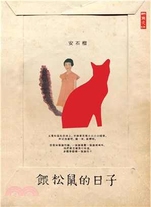 餵松鼠的日子(電子書)