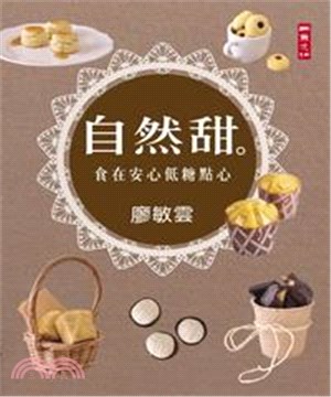 自然甜：食在安心低糖點心(電子書)