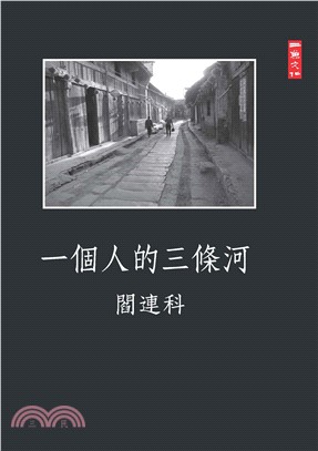 一個人的三條河(電子書)
