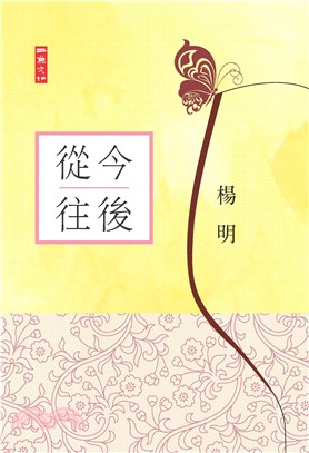 從今往後(電子書)