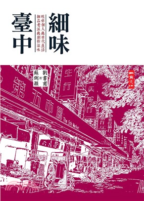 細味臺中(電子書)