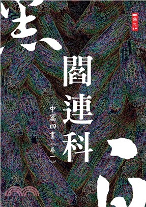 黑白閻連科：中篇四書《卷一》(電子書)