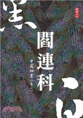 黑白閻連科：中篇四書《卷二》(電子書)