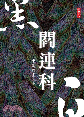 黑白閻連科：中篇四書《卷三》(電子書)