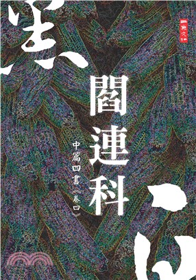 黑白閻連科：中篇四書《卷四》(電子書)