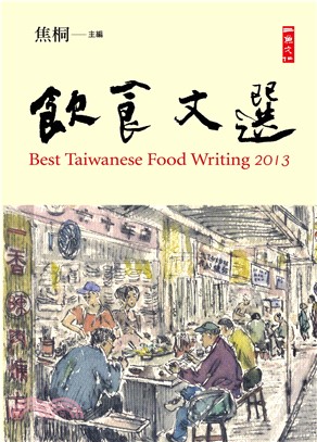 2013飲食文選(電子書)