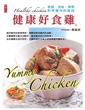 健康好食雞：低脂‧美味‧簡單‧料理雞肉的秘技(電子書)