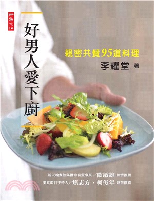 好男人愛下廚：親密共餐95道料理(電子書)