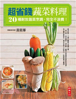 超省錢蔬菜料理：20種耐放蔬菜烹調，完全不浪費！(電子書)