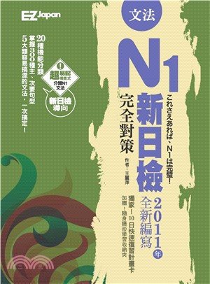 新日檢N1完全對策－文法(電子書)