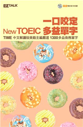 一口咬定New TOEIC多益單字(電子書)