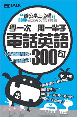 學一次用一輩子 電話英語300句(電子書)