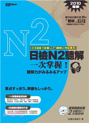 日檢N2聽解一次掌握！【有聲】(電子書)